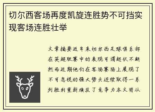 切尔西客场再度凯旋连胜势不可挡实现客场连胜壮举