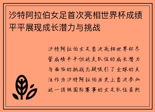 沙特阿拉伯女足首次亮相世界杯成绩平平展现成长潜力与挑战
