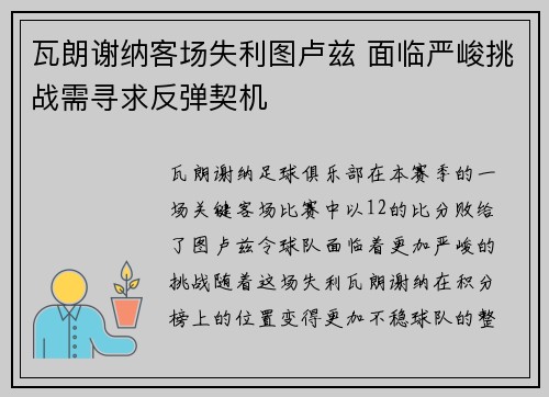 瓦朗谢纳客场失利图卢兹 面临严峻挑战需寻求反弹契机