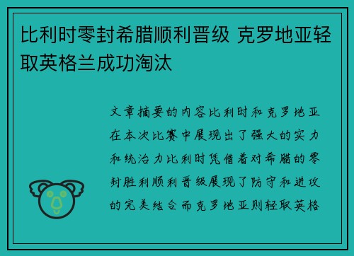 比利时零封希腊顺利晋级 克罗地亚轻取英格兰成功淘汰