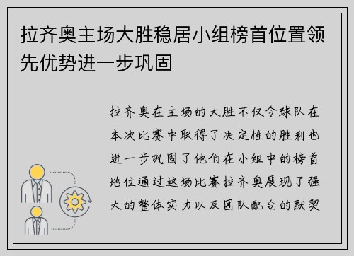 拉齐奥主场大胜稳居小组榜首位置领先优势进一步巩固