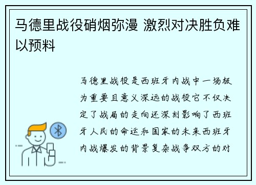 马德里战役硝烟弥漫 激烈对决胜负难以预料