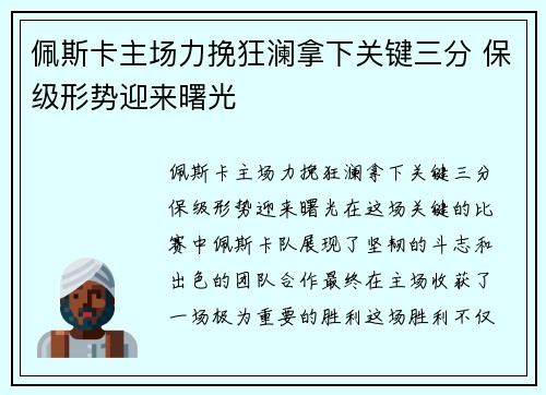 佩斯卡主场力挽狂澜拿下关键三分 保级形势迎来曙光