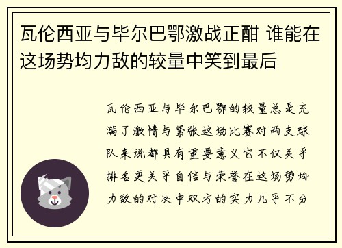 瓦伦西亚与毕尔巴鄂激战正酣 谁能在这场势均力敌的较量中笑到最后