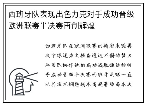 西班牙队表现出色力克对手成功晋级欧洲联赛半决赛再创辉煌