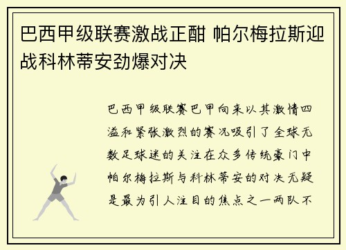 巴西甲级联赛激战正酣 帕尔梅拉斯迎战科林蒂安劲爆对决