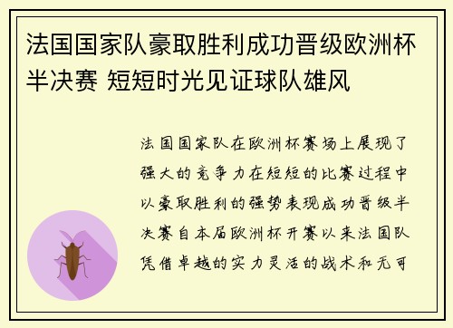 法国国家队豪取胜利成功晋级欧洲杯半决赛 短短时光见证球队雄风