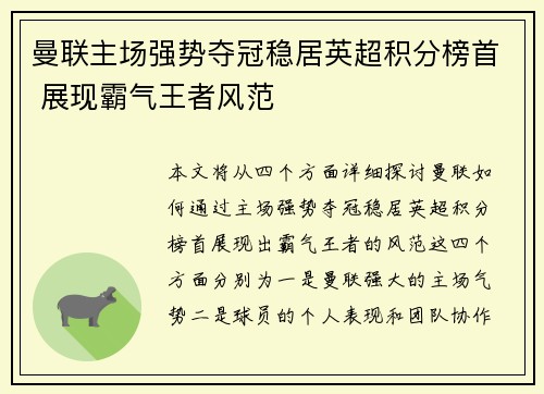 曼联主场强势夺冠稳居英超积分榜首 展现霸气王者风范