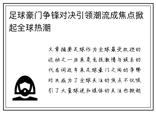 足球豪门争锋对决引领潮流成焦点掀起全球热潮