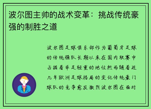 波尔图主帅的战术变革：挑战传统豪强的制胜之道