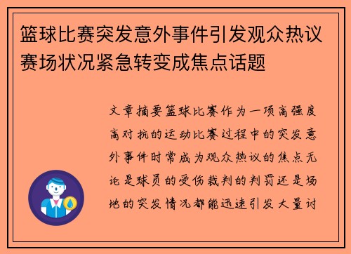 篮球比赛突发意外事件引发观众热议赛场状况紧急转变成焦点话题