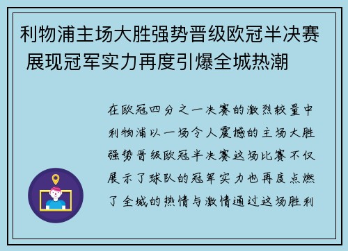 利物浦主场大胜强势晋级欧冠半决赛 展现冠军实力再度引爆全城热潮