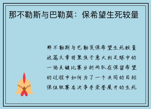 那不勒斯与巴勒莫：保希望生死较量
