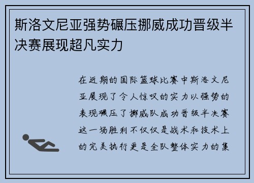 斯洛文尼亚强势碾压挪威成功晋级半决赛展现超凡实力