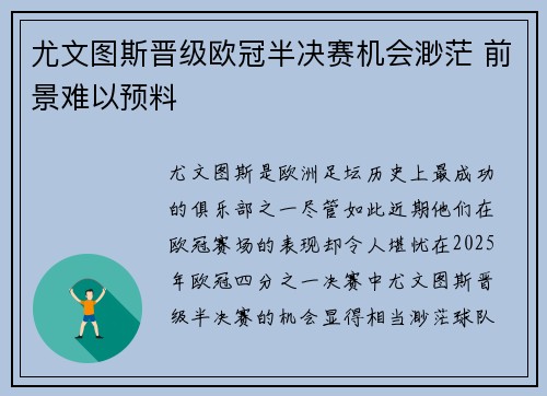 尤文图斯晋级欧冠半决赛机会渺茫 前景难以预料