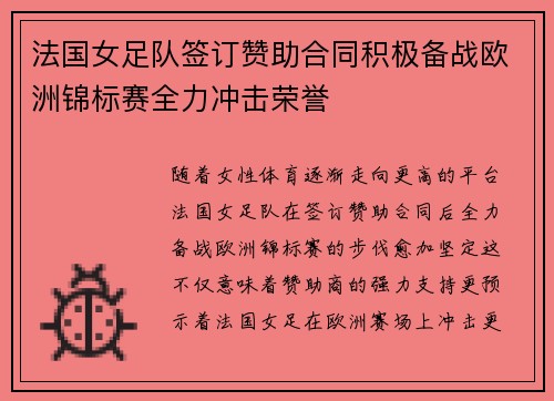 法国女足队签订赞助合同积极备战欧洲锦标赛全力冲击荣誉