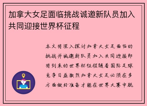 加拿大女足面临挑战诚邀新队员加入共同迎接世界杯征程