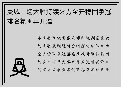 曼城主场大胜持续火力全开稳固争冠排名氛围再升温