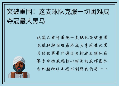 突破重围！这支球队克服一切困难成夺冠最大黑马