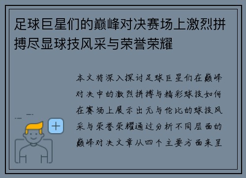 足球巨星们的巅峰对决赛场上激烈拼搏尽显球技风采与荣誉荣耀