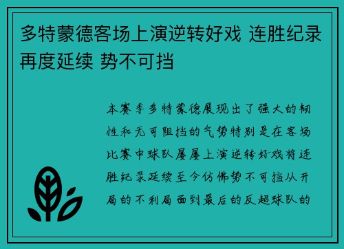 多特蒙德客场上演逆转好戏 连胜纪录再度延续 势不可挡