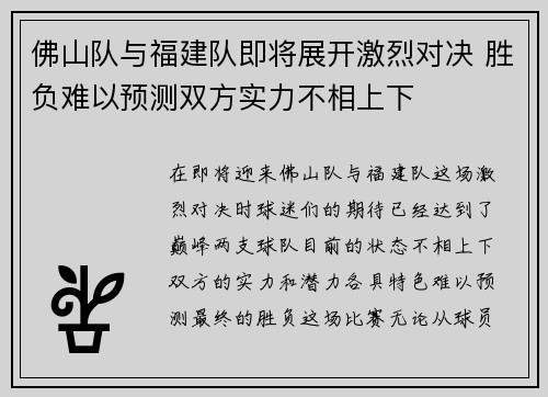 佛山队与福建队即将展开激烈对决 胜负难以预测双方实力不相上下