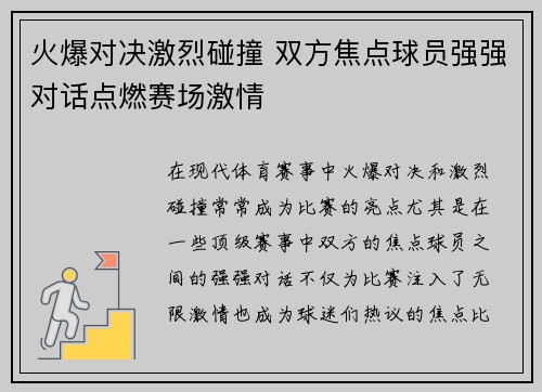 火爆对决激烈碰撞 双方焦点球员强强对话点燃赛场激情