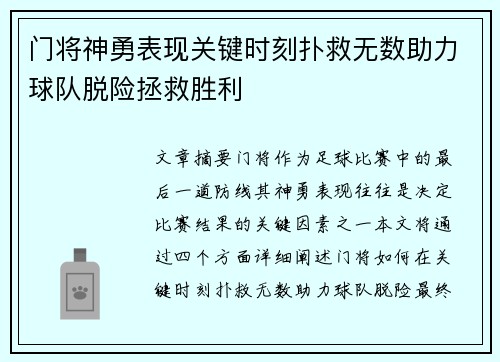 门将神勇表现关键时刻扑救无数助力球队脱险拯救胜利