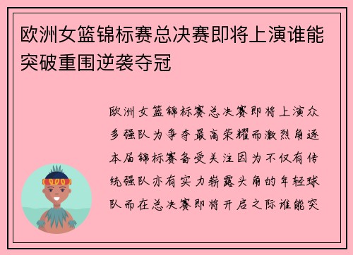欧洲女篮锦标赛总决赛即将上演谁能突破重围逆袭夺冠