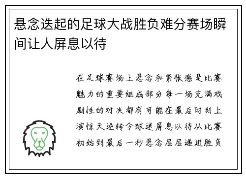 悬念迭起的足球大战胜负难分赛场瞬间让人屏息以待