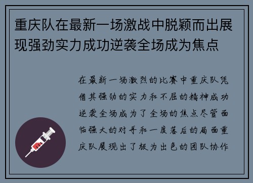 重庆队在最新一场激战中脱颖而出展现强劲实力成功逆袭全场成为焦点