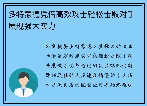 多特蒙德凭借高效攻击轻松击败对手展现强大实力