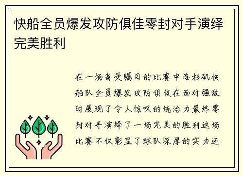 快船全员爆发攻防俱佳零封对手演绎完美胜利