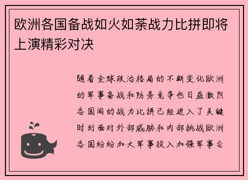 欧洲各国备战如火如荼战力比拼即将上演精彩对决