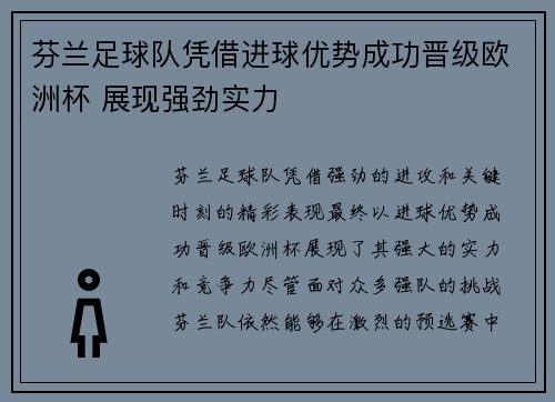 芬兰足球队凭借进球优势成功晋级欧洲杯 展现强劲实力