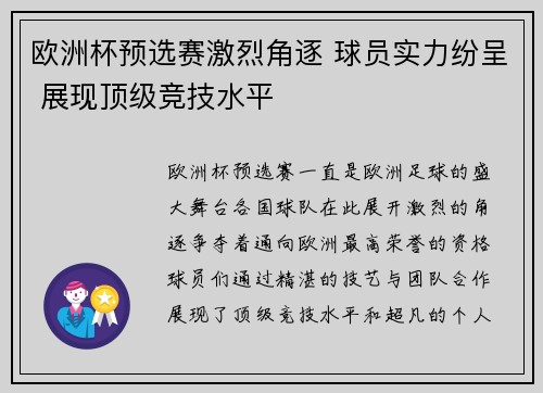 欧洲杯预选赛激烈角逐 球员实力纷呈 展现顶级竞技水平