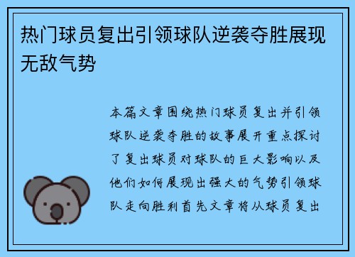 热门球员复出引领球队逆袭夺胜展现无敌气势