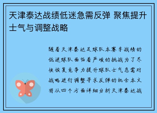 天津泰达战绩低迷急需反弹 聚焦提升士气与调整战略