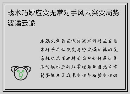战术巧妙应变无常对手风云突变局势波谲云诡
