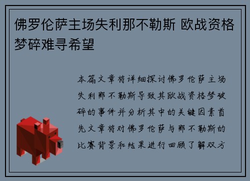佛罗伦萨主场失利那不勒斯 欧战资格梦碎难寻希望