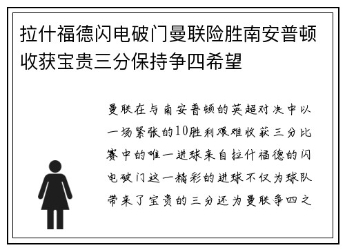 拉什福德闪电破门曼联险胜南安普顿收获宝贵三分保持争四希望