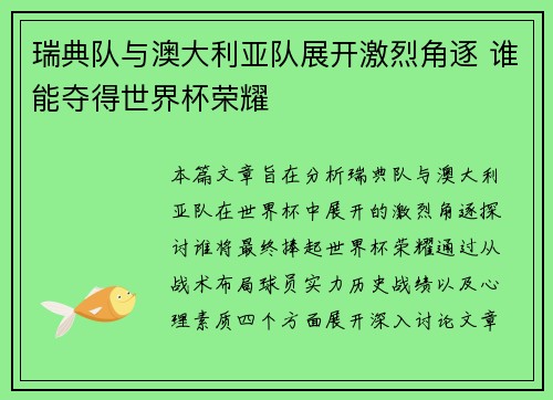 瑞典队与澳大利亚队展开激烈角逐 谁能夺得世界杯荣耀
