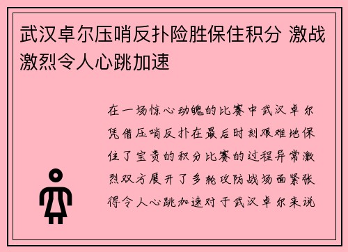 武汉卓尔压哨反扑险胜保住积分 激战激烈令人心跳加速