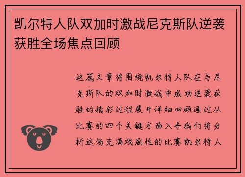 凯尔特人队双加时激战尼克斯队逆袭获胜全场焦点回顾