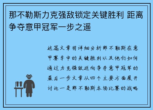 那不勒斯力克强敌锁定关键胜利 距离争夺意甲冠军一步之遥