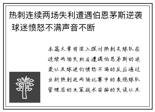 热刺连续两场失利遭遇伯恩茅斯逆袭 球迷愤怒不满声音不断