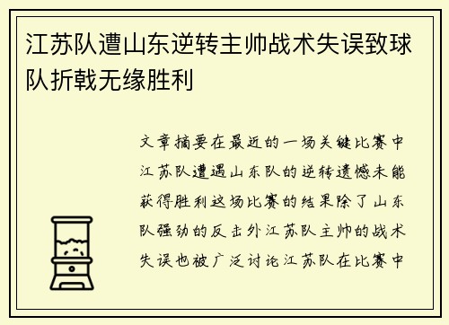 江苏队遭山东逆转主帅战术失误致球队折戟无缘胜利