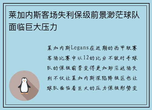 莱加内斯客场失利保级前景渺茫球队面临巨大压力