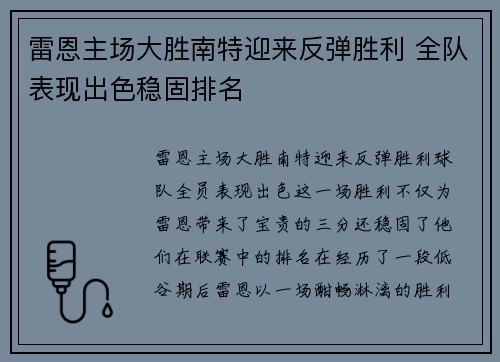 雷恩主场大胜南特迎来反弹胜利 全队表现出色稳固排名