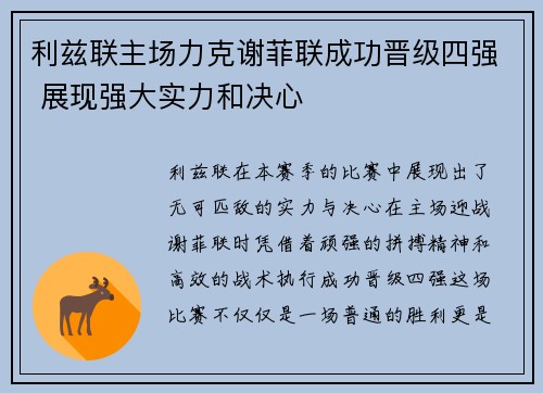 利兹联主场力克谢菲联成功晋级四强 展现强大实力和决心